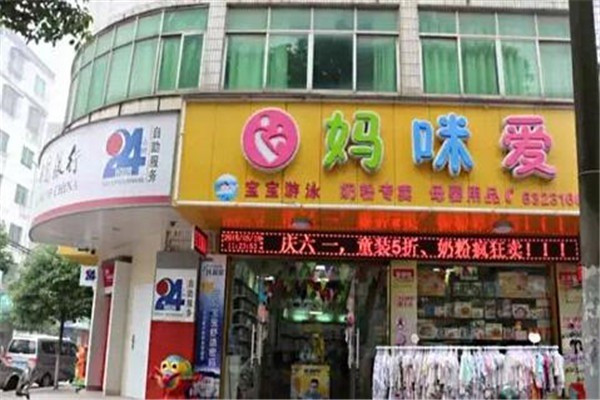 妈咪爱孕婴店